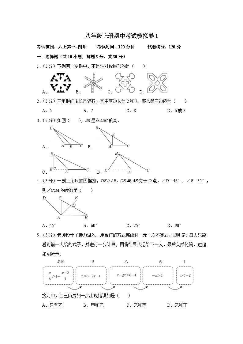 【重难点讲义】浙教版数学八年级上册-期中考试模拟卷0101