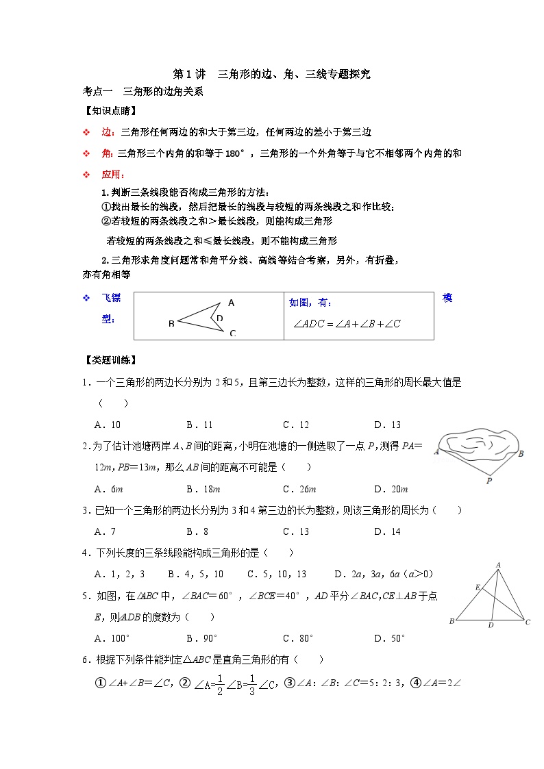 【重难点讲义】浙教版数学八年级上册-第01讲 三角形基础知识之三角形的边、角、“三线”专题探究