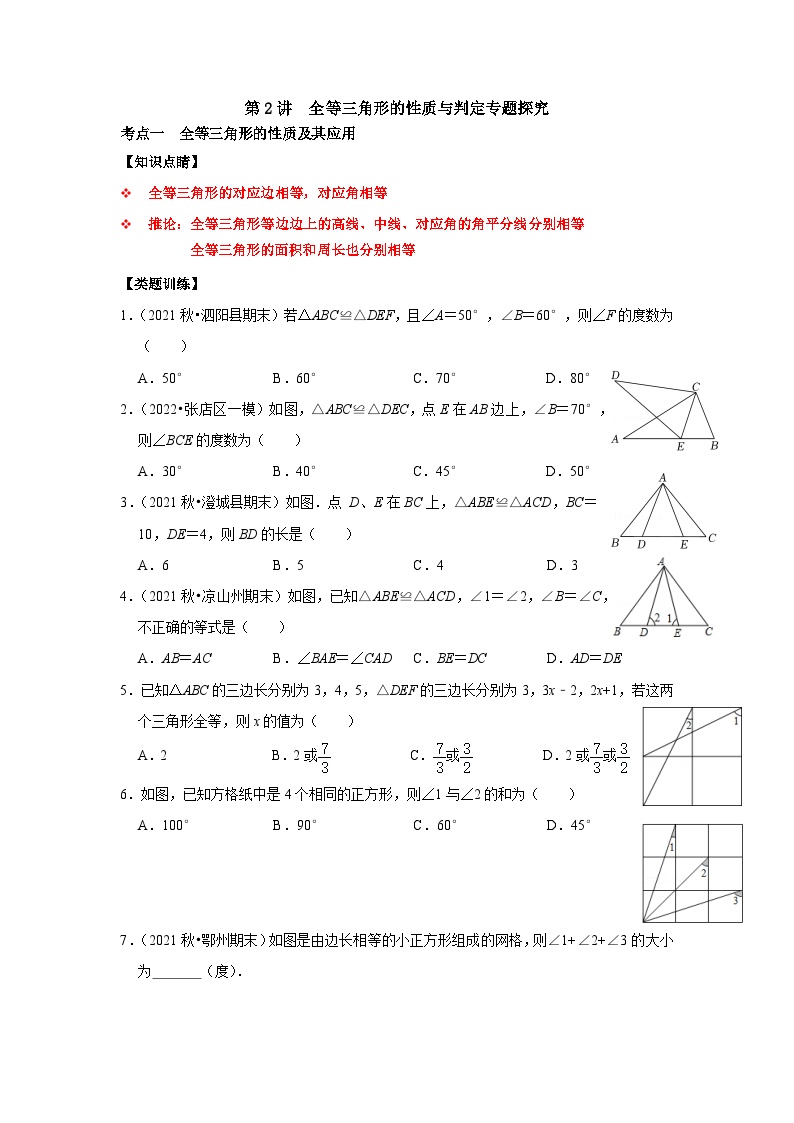 【重难点讲义】浙教版数学八年级上册-第02讲 全等三角形的性质与判定
