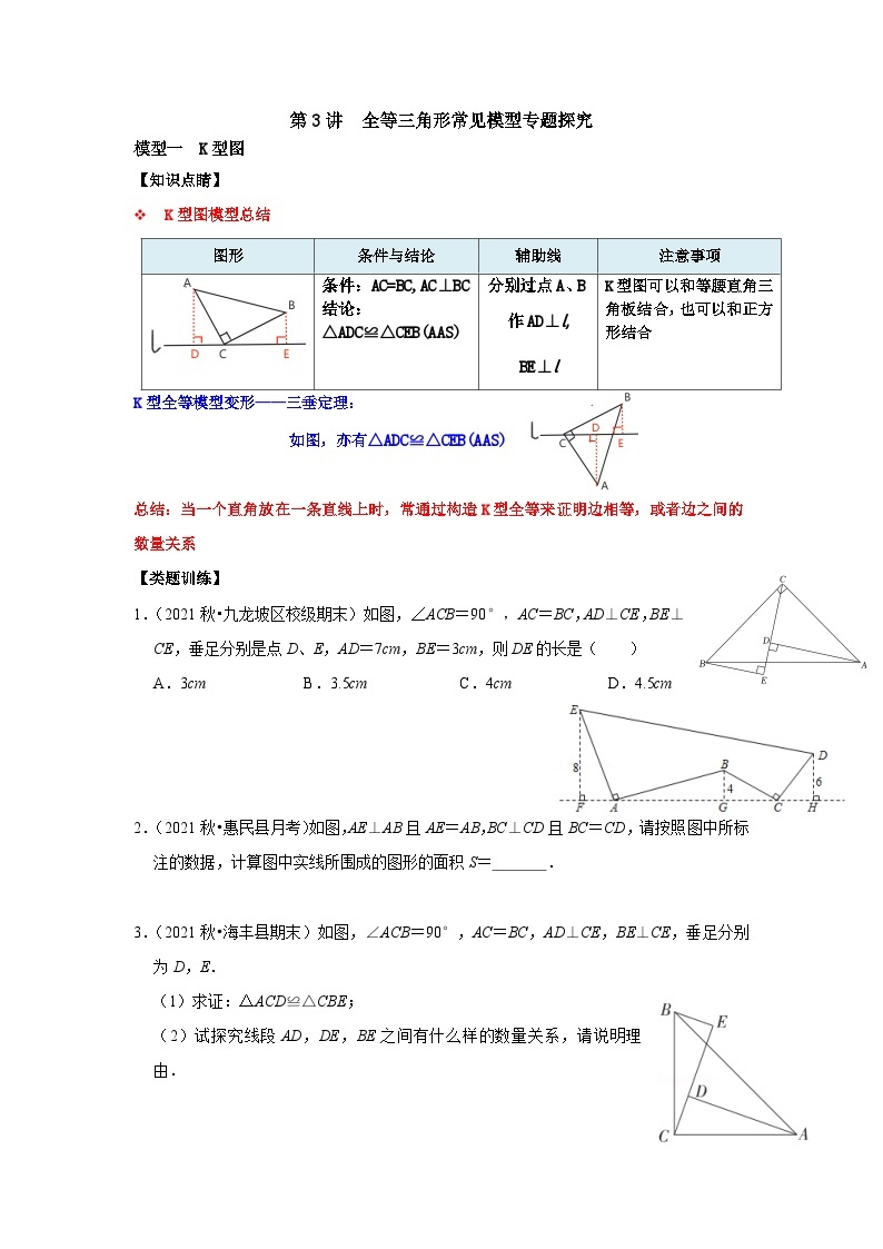 【重难点讲义】浙教版数学八年级上册-第03讲 全等三角形常见模型专题探究01