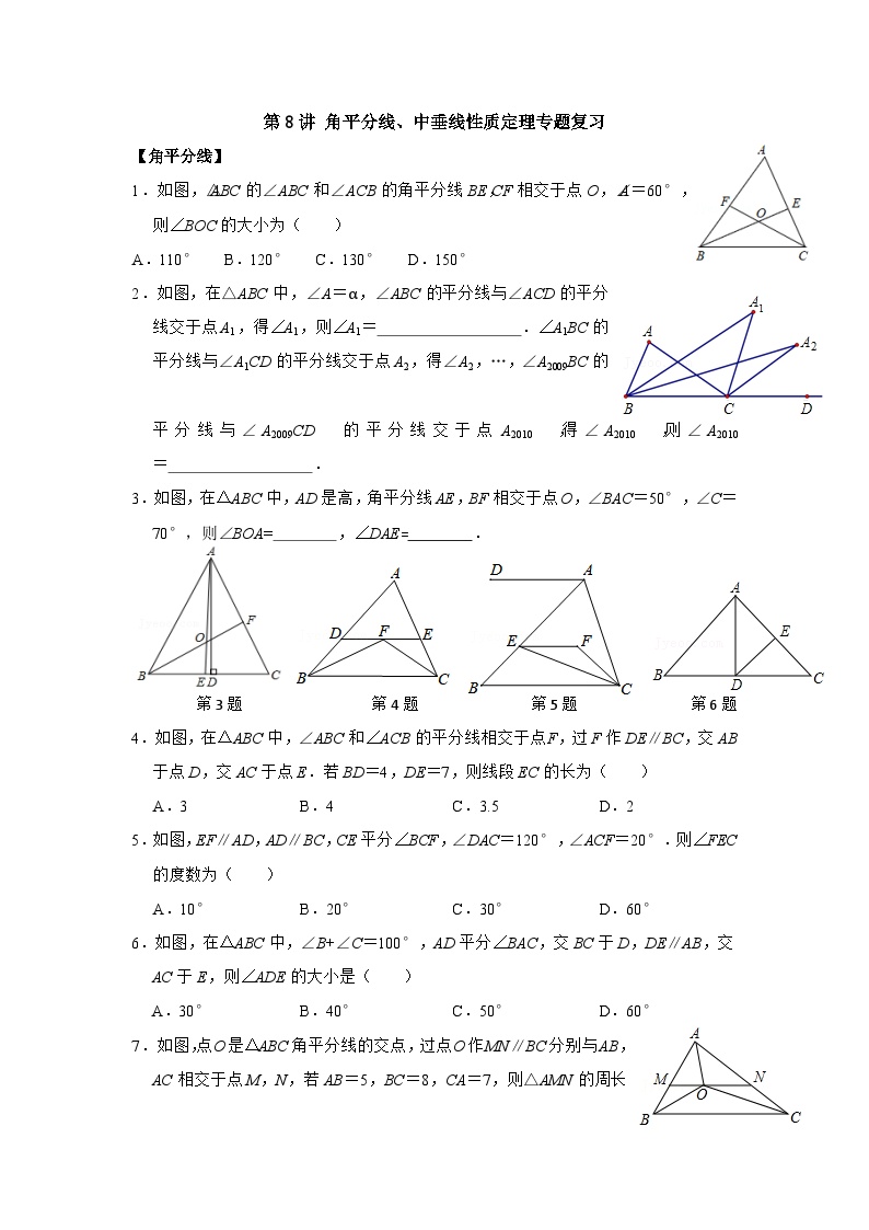 【重难点讲义】浙教版数学八年级上册-第08讲 角平分线、中垂线性质定理专题复习