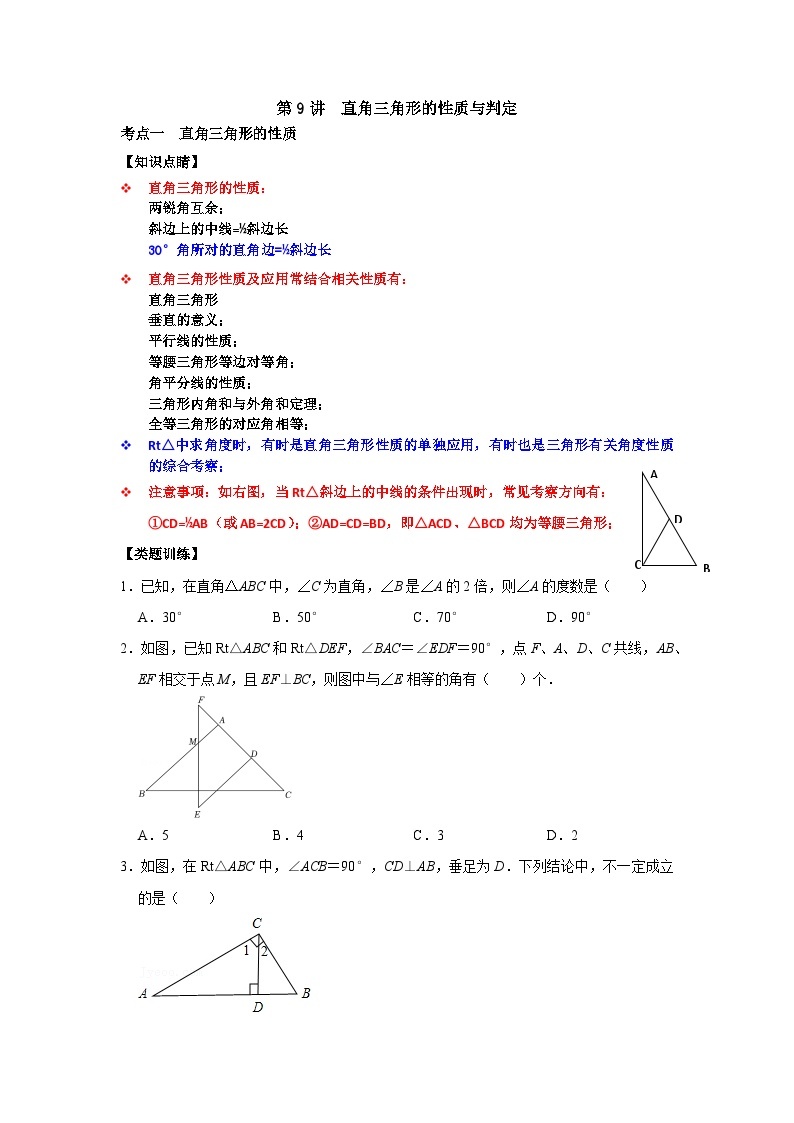 【重难点讲义】浙教版数学八年级上册-第09讲 直角三角形的性质与判定01