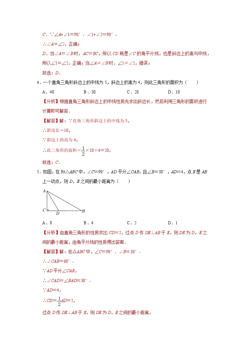 【重难点讲义】浙教版数学八年级上册-第09讲 直角三角形的性质与判定03