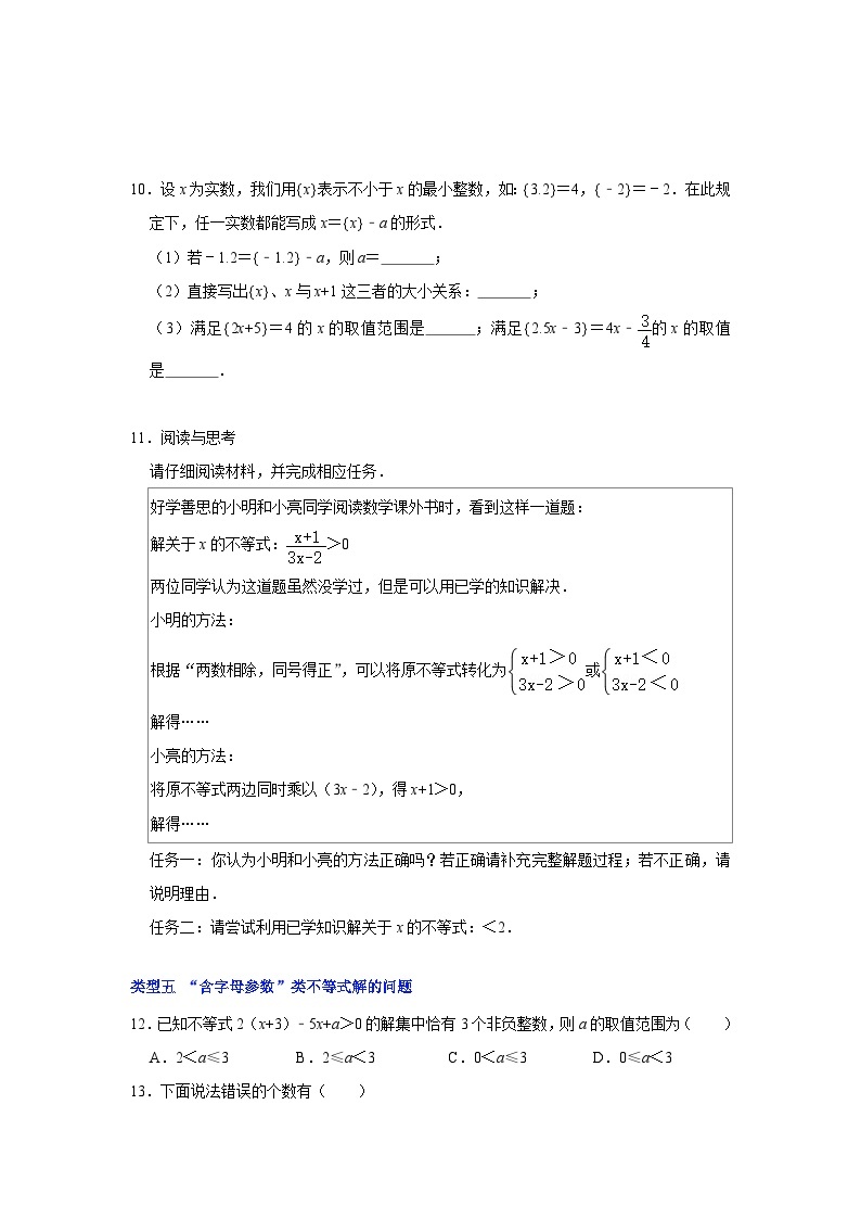 【重难点讲义】浙教版数学八年级上册-第13讲 一元一次不等式（组）常见题型分类总复习03