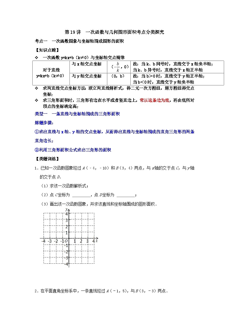 【重难点讲义】浙教版数学八年级上册-第19讲 一次函数与几何图形面积考点分类探究01