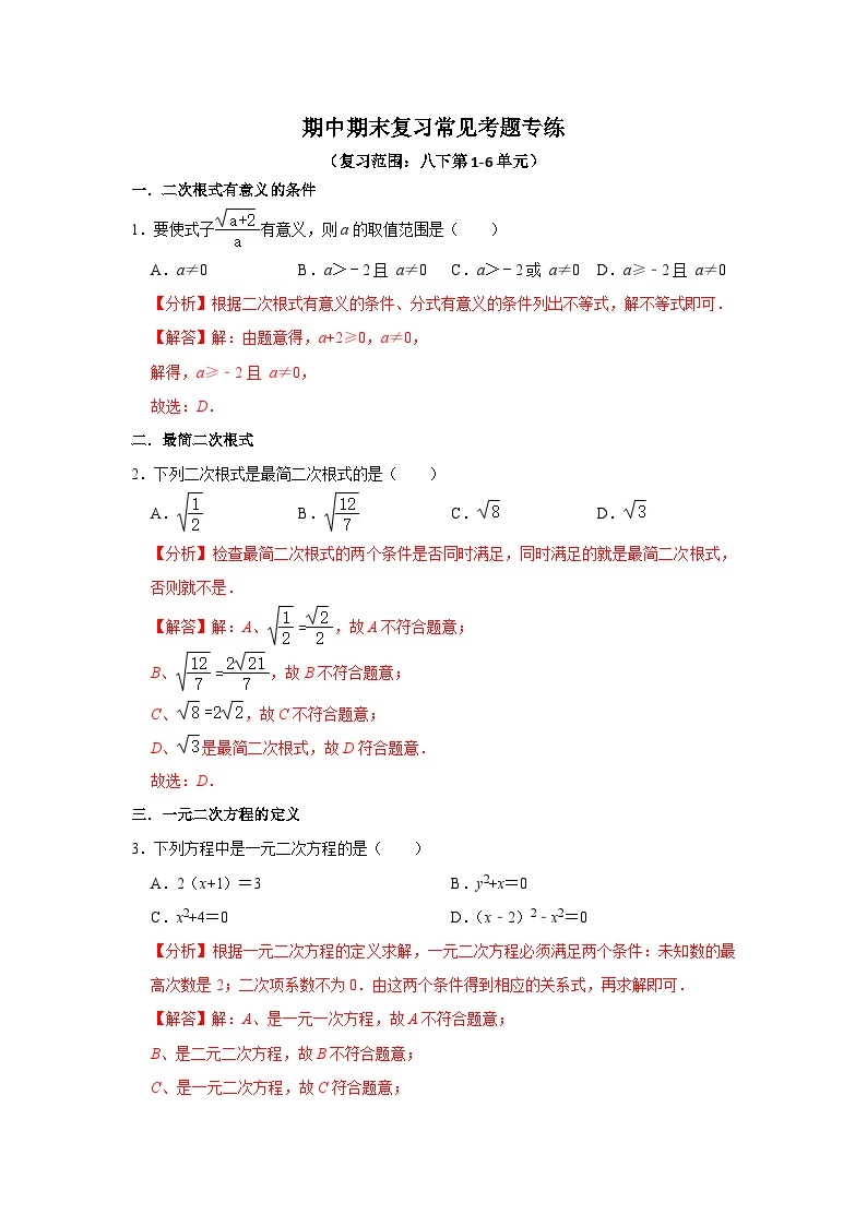 【重难点讲义】浙教版数学八年级下册-期中期末复习常见考题专练0101