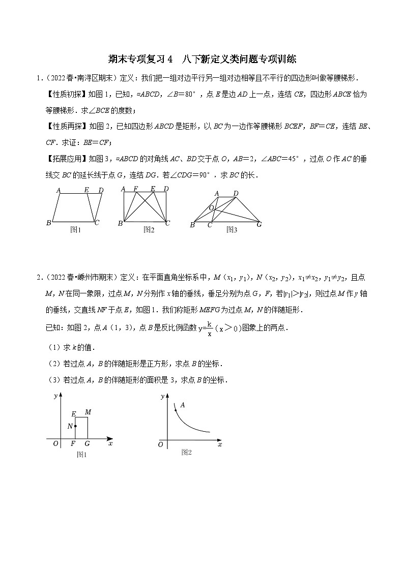 【重难点讲义】浙教版数学八年级下册-期末专项复习4 八下新定义问题专项训练01