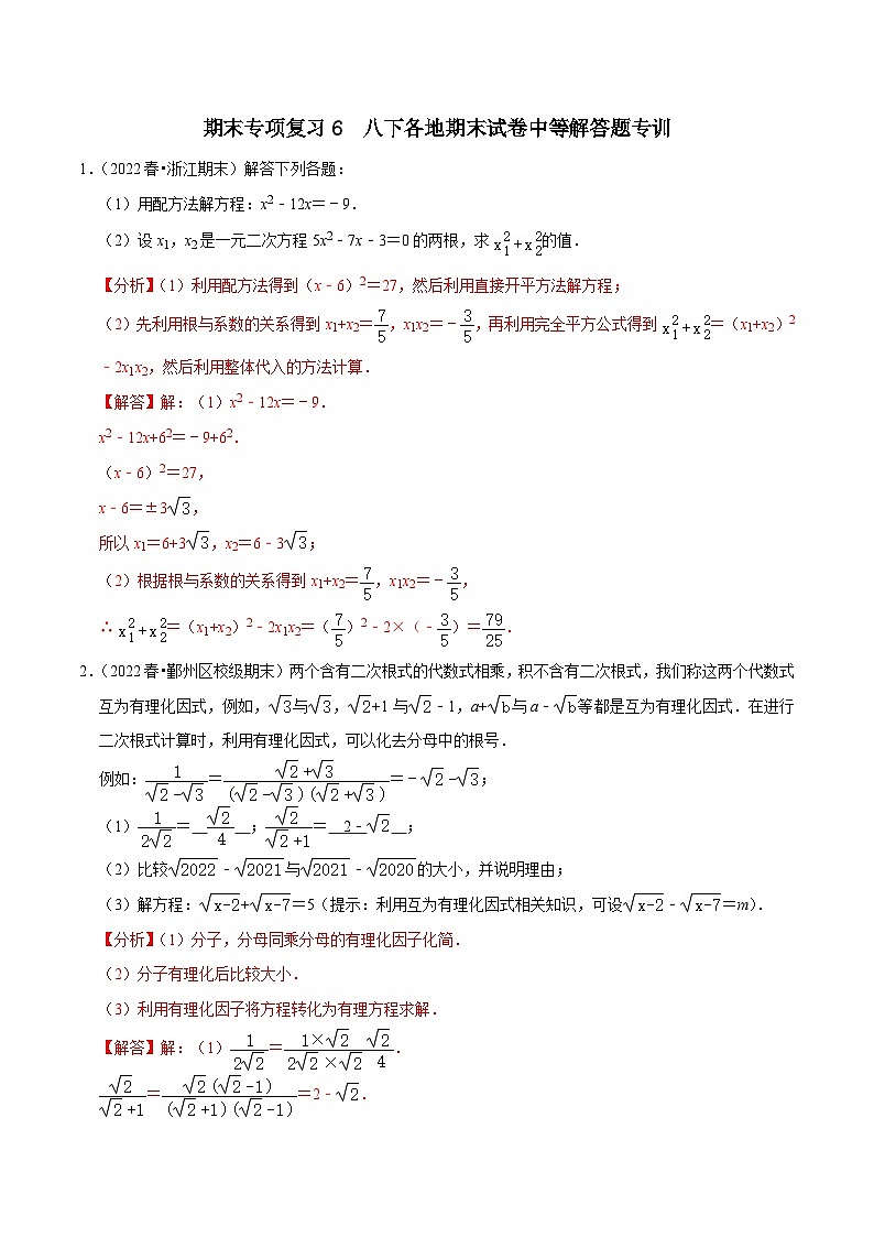 【重难点讲义】浙教版数学八年级下册-期末专项复习6 八下各地期末试卷中等解答题专训01
