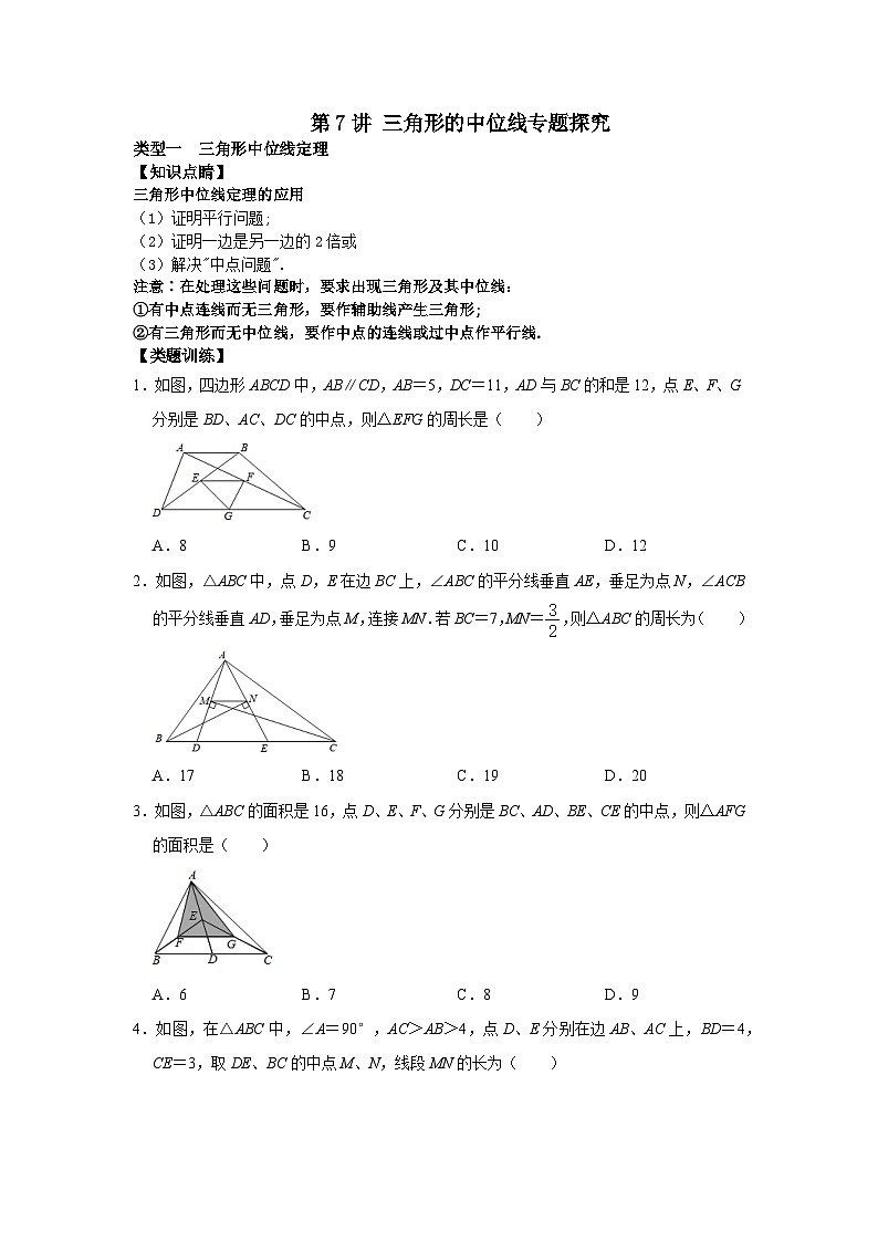 【重难点讲义】浙教版数学八年级下册-第07讲 三角形的中位线专题复习01