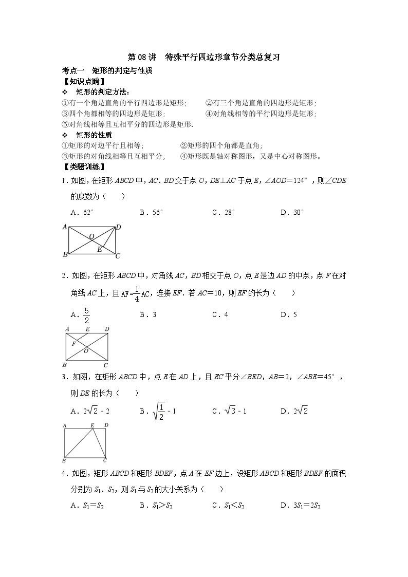 【重难点讲义】浙教版数学八年级下册-第08讲 特殊平行四边形单元整体分类总复习01