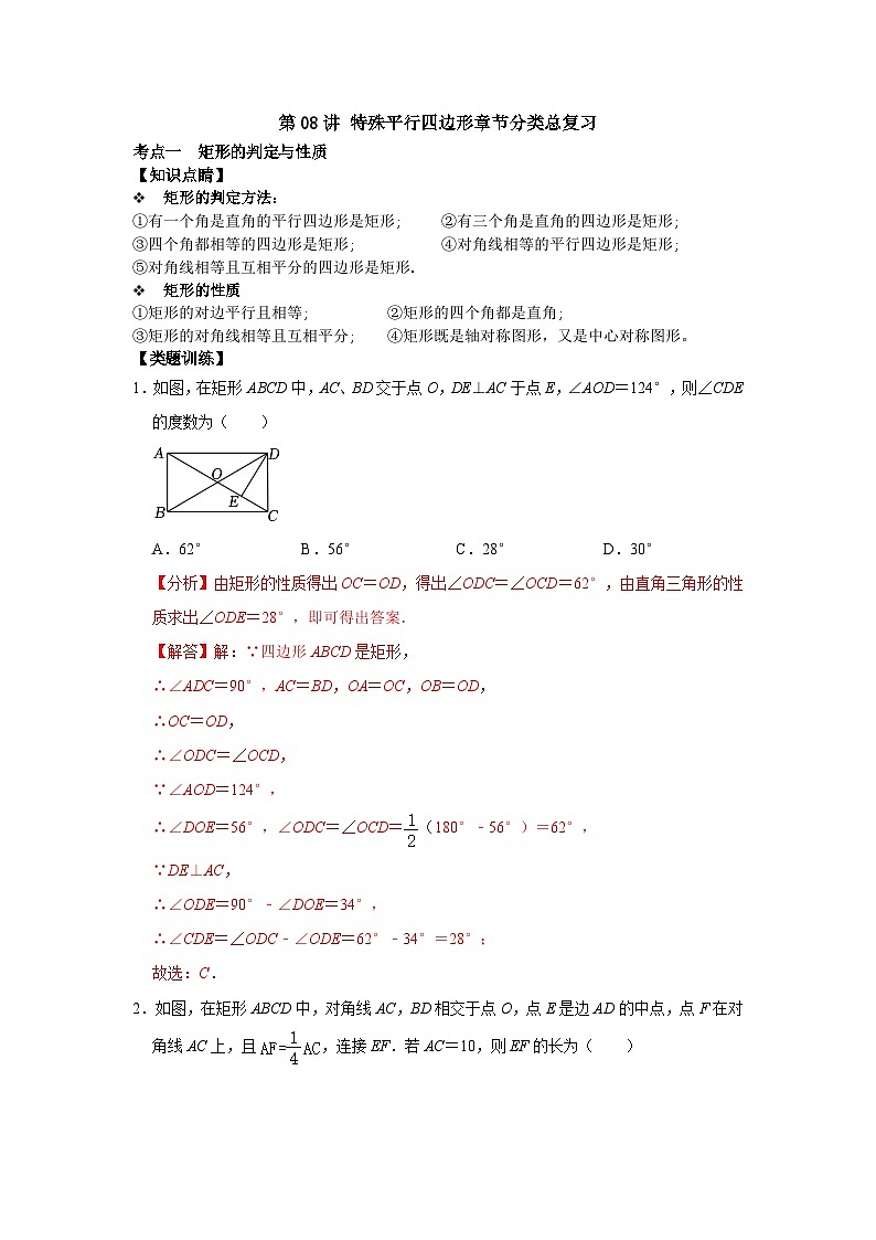 【重难点讲义】浙教版数学八年级下册-第08讲 特殊平行四边形单元整体分类总复习01