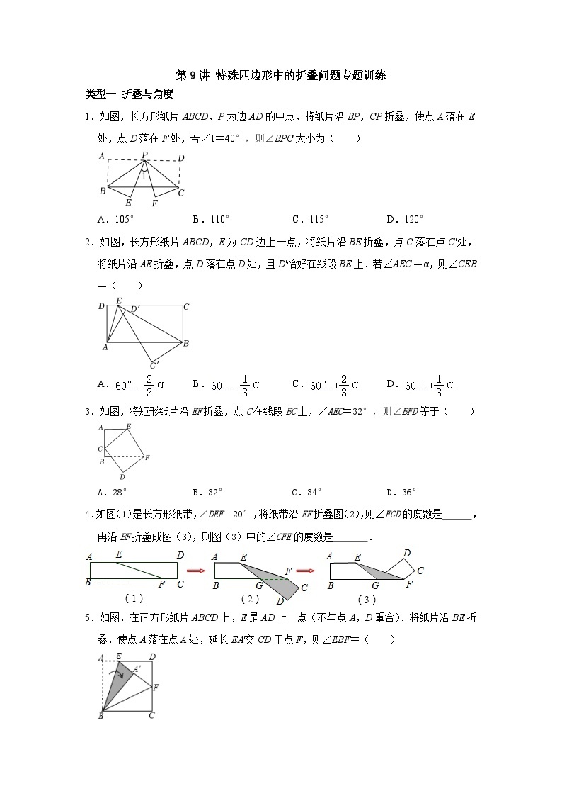 【重难点讲义】浙教版数学八年级下册-第09讲 特殊平行四边形中的折叠问题01