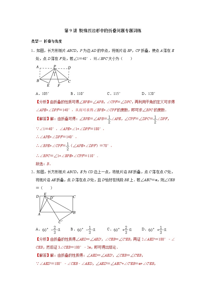 【重难点讲义】浙教版数学八年级下册-第09讲 特殊平行四边形中的折叠问题01