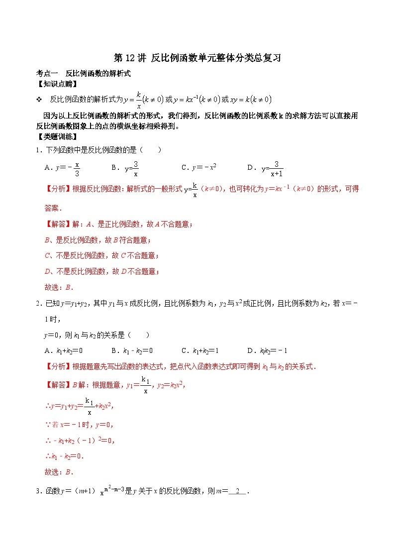 【重难点讲义】浙教版数学八年级下册-第12讲 反比例函数单元整体分类总复习01
