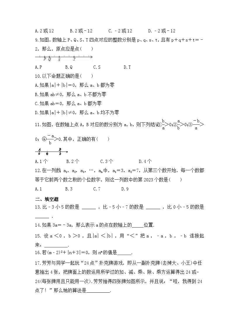 2023年人教版数学七年级上册《有理数》单元提升卷（含答案）02