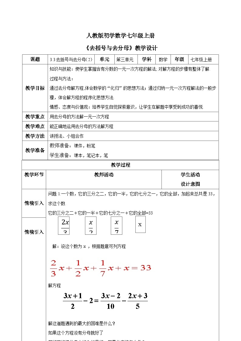 人教版初中数学七年级上册3.3《去括号与去分母》第2课时课件+教案01