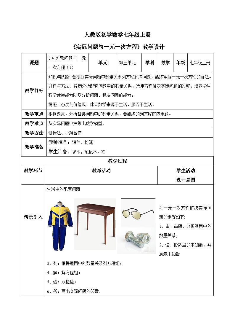 人教版初中数学七年级上册3.4《实际问题与一元一次方程》第1课时课件+教案01