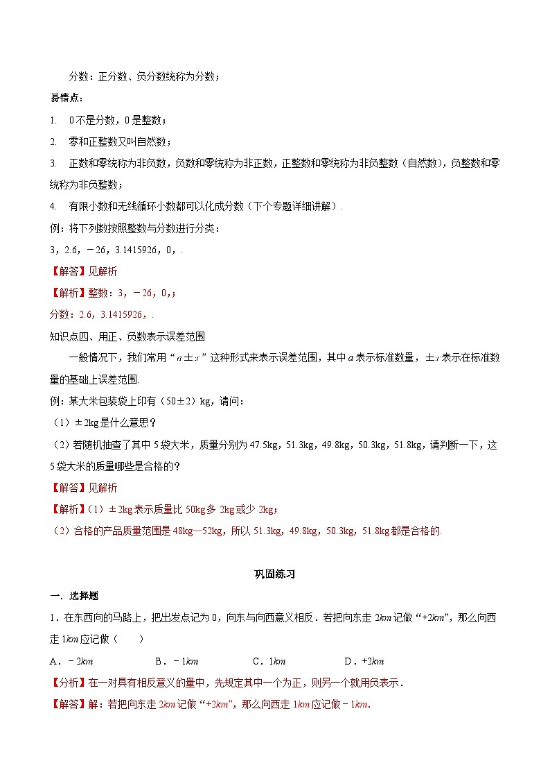 【同步讲义】苏科版数学七年级上册:2.1 正数与负数 讲义02