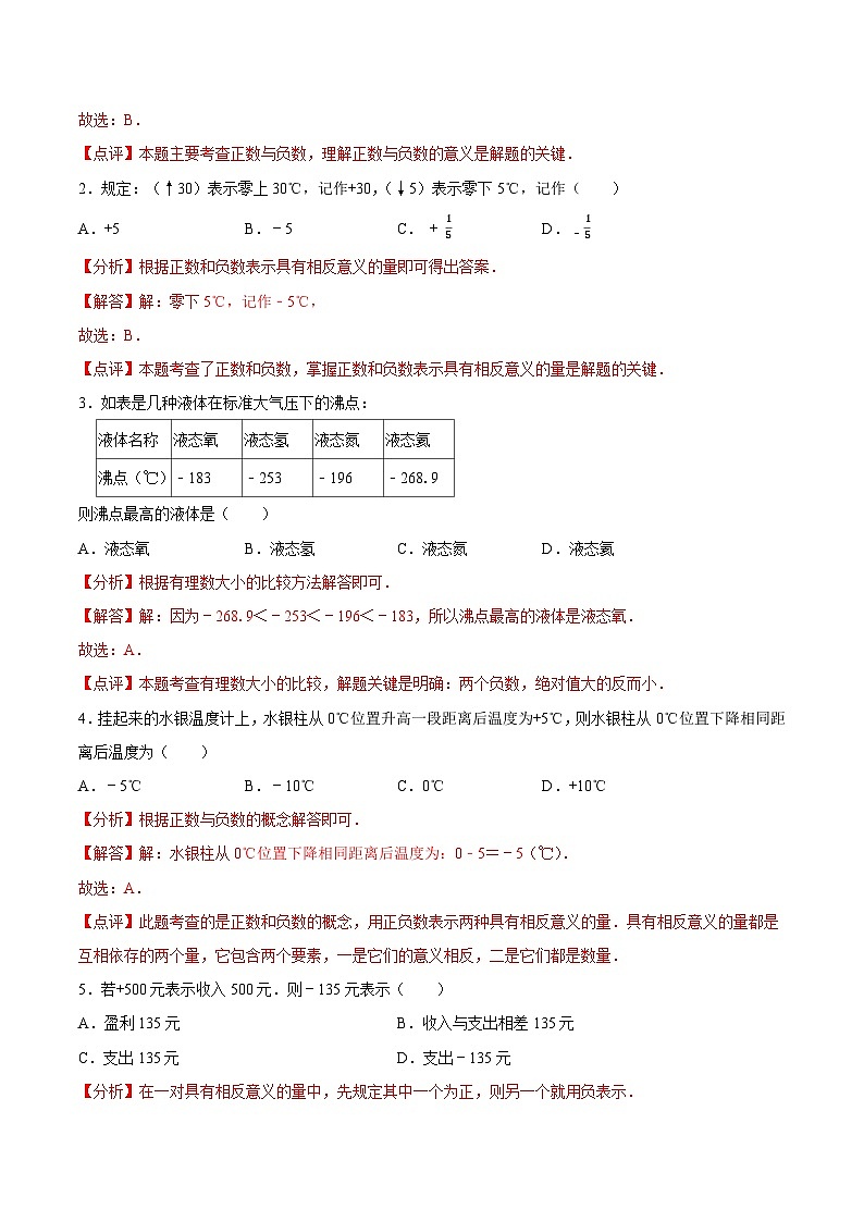 【同步讲义】苏科版数学七年级上册:2.1 正数与负数 讲义03