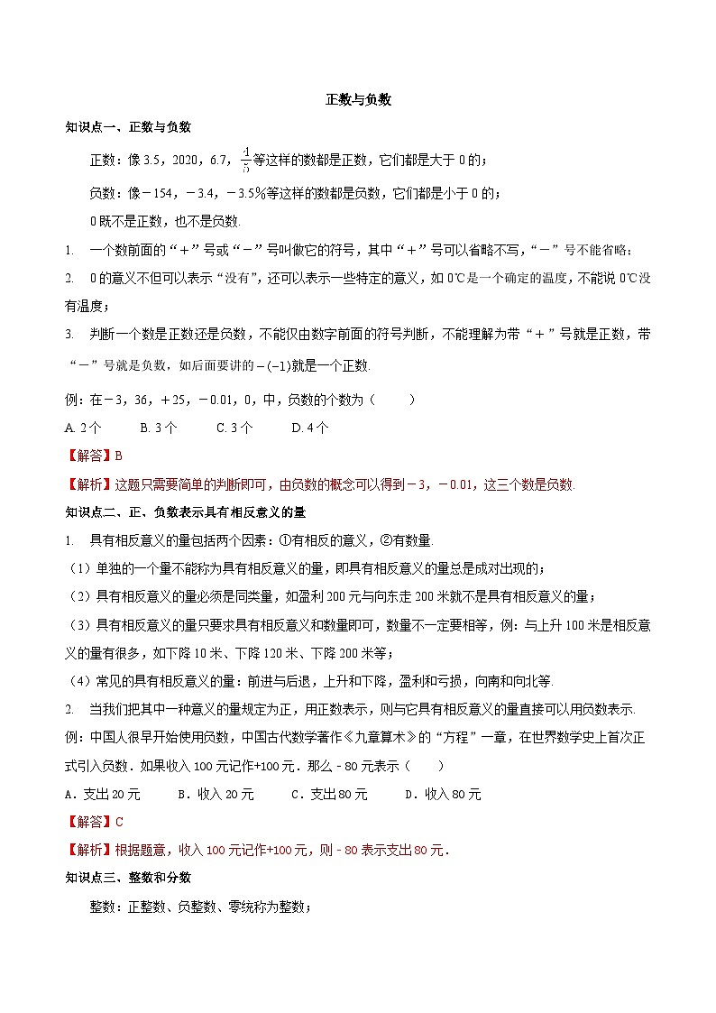 【同步讲义】苏科版数学七年级上册:2.1 正数与负数 讲义01