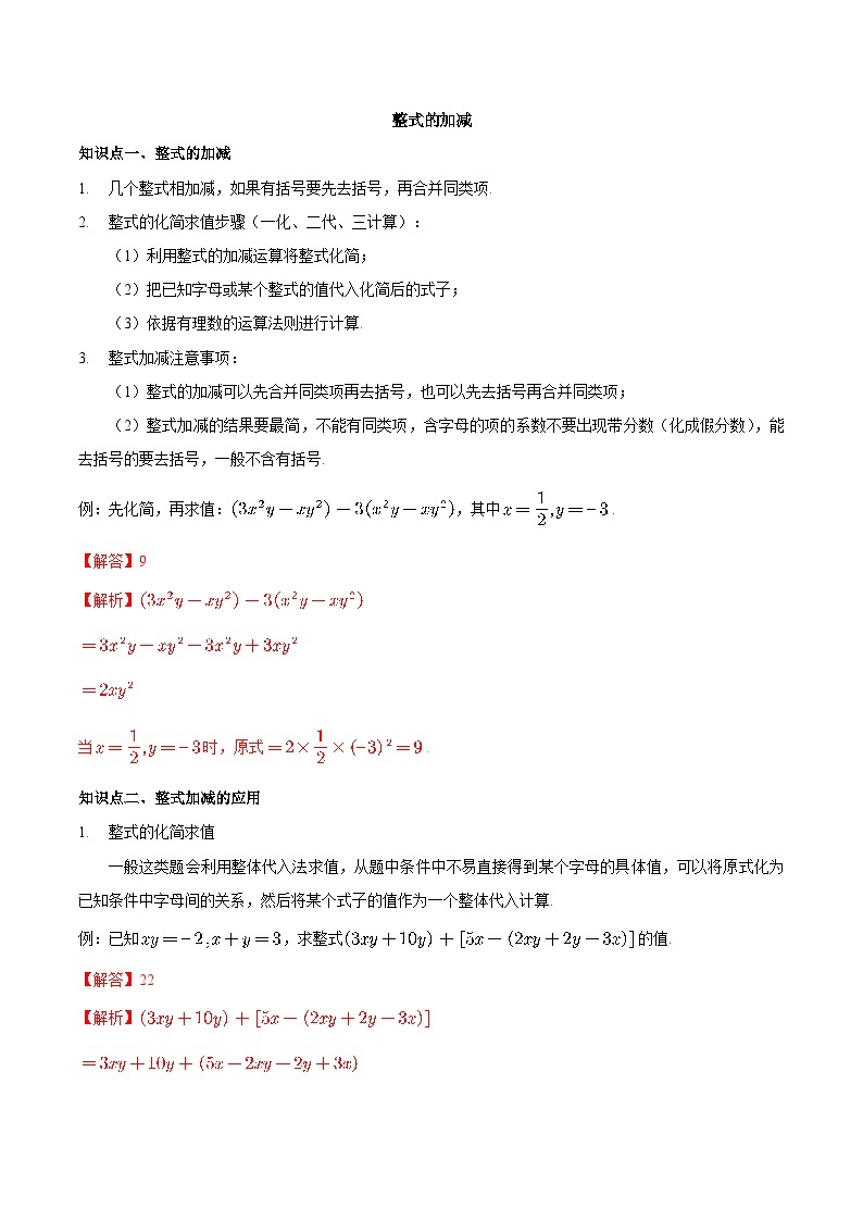 【同步讲义】苏科版数学七年级上册：3.6 整式的加减 讲义01