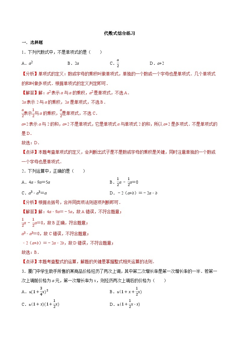 【同步讲义】苏科版数学七年级上册：3.7 代数式综合练习（基础）01