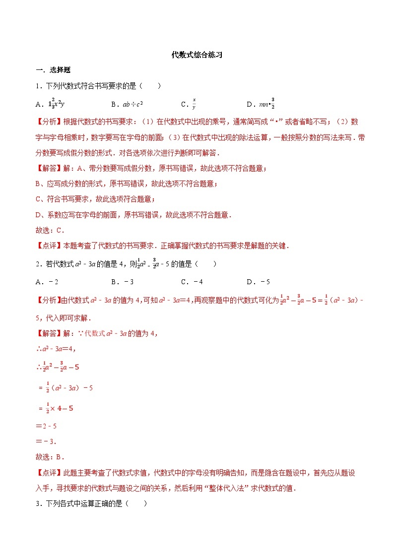 【同步讲义】苏科版数学七年级上册：3.8 代数式综合练习（提优）01