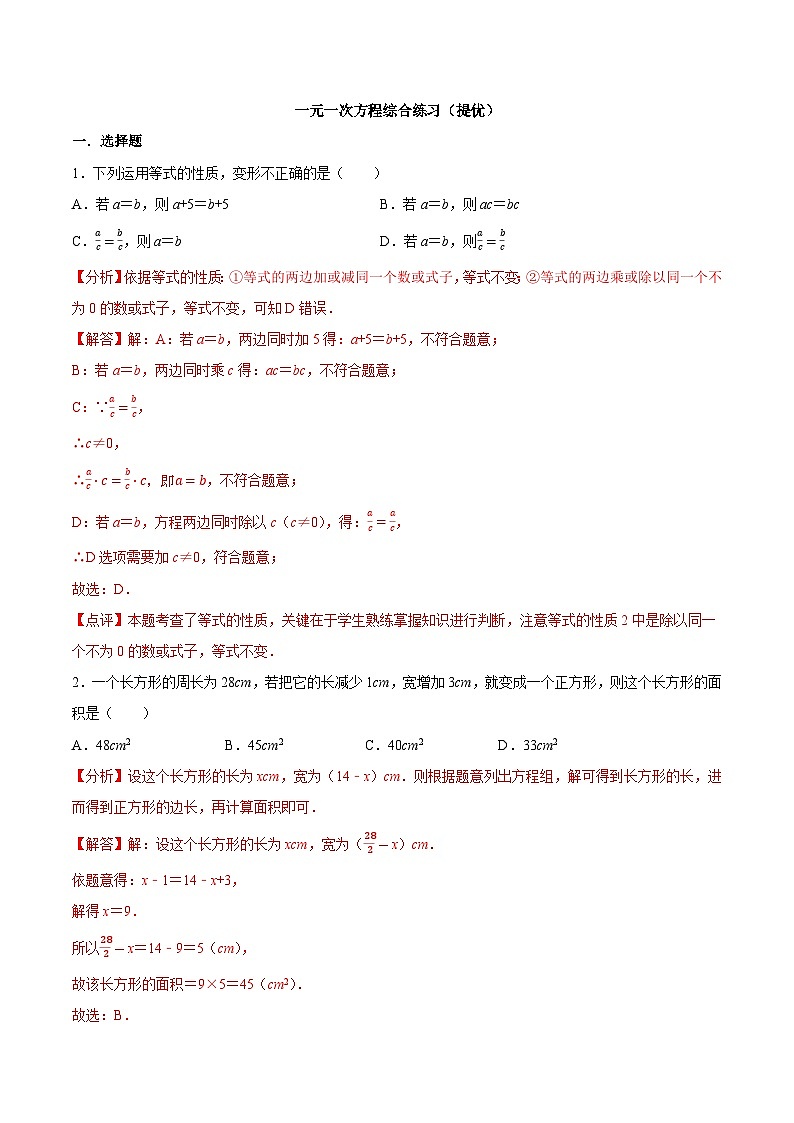 【同步讲义】苏科版数学七年级上册:4.5 一元一次方程单元练习(提优)01