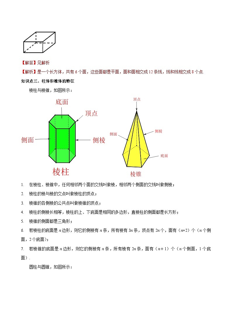 【同步讲义】苏科版数学七年级上册:5.1 丰富的图形世界 讲义02