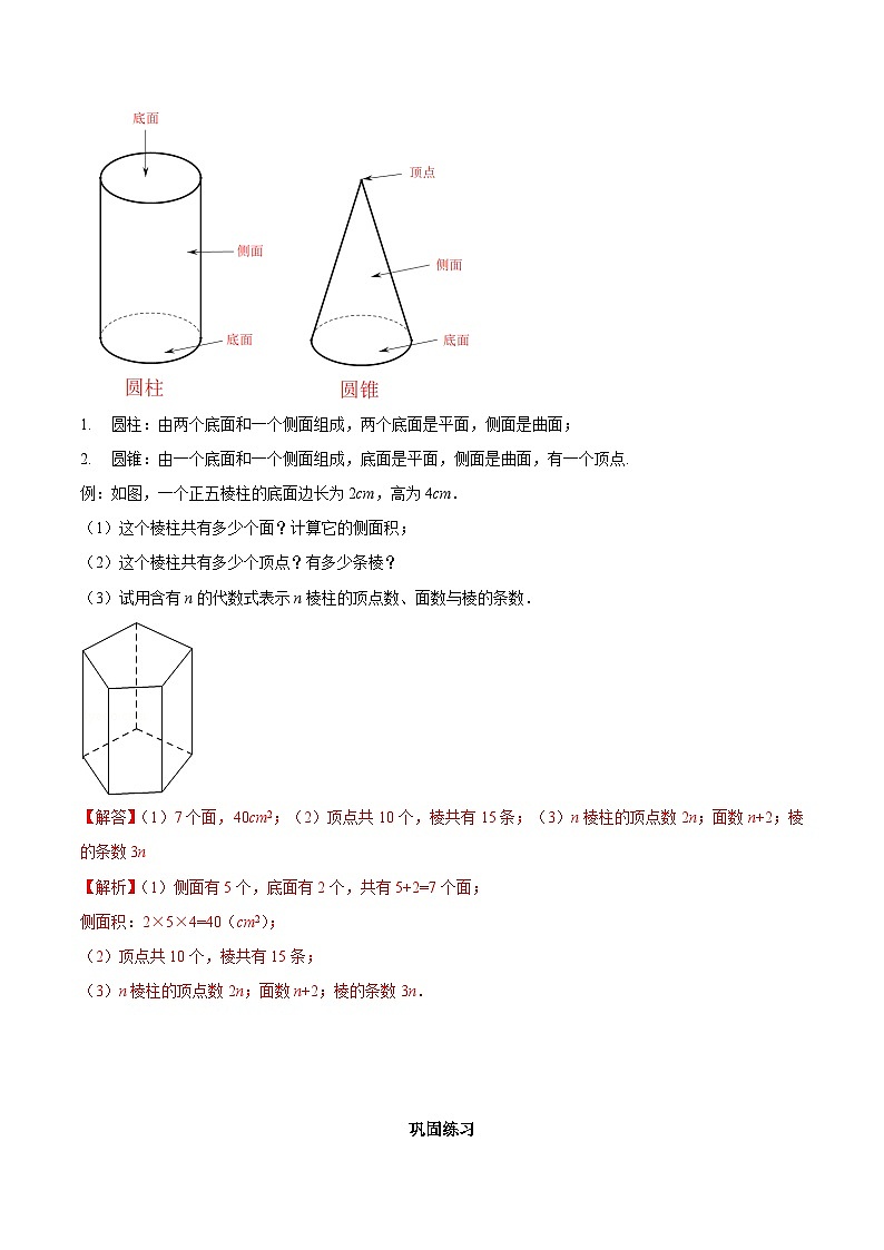 【同步讲义】苏科版数学七年级上册:5.1 丰富的图形世界 讲义03