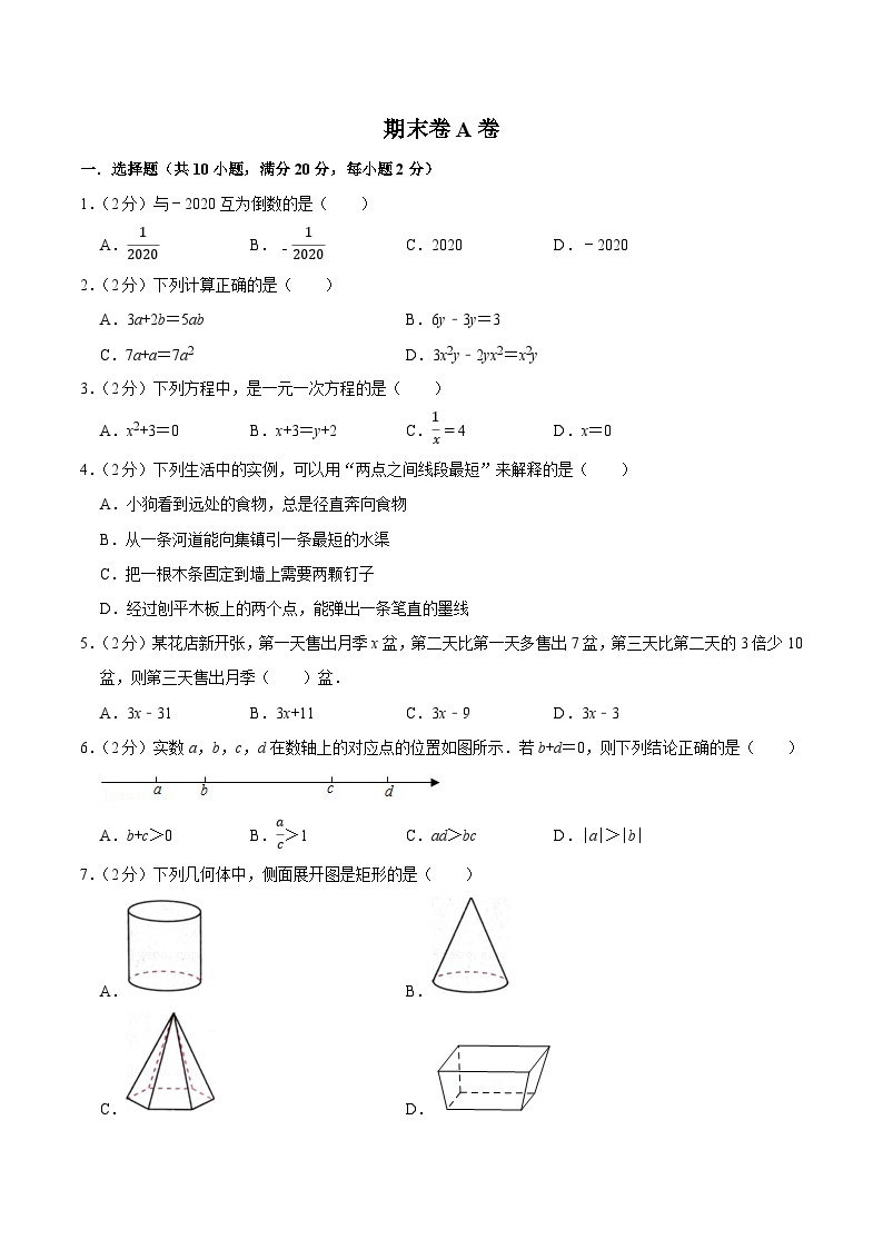 【同步讲义】苏科版数学七年级上册：期末卷A卷01