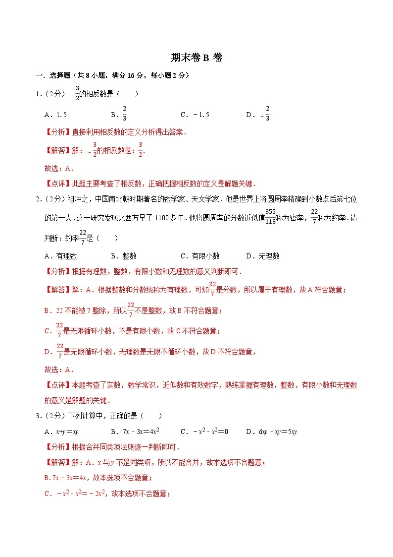 【同步讲义】苏科版数学七年级上册：期末卷B卷01