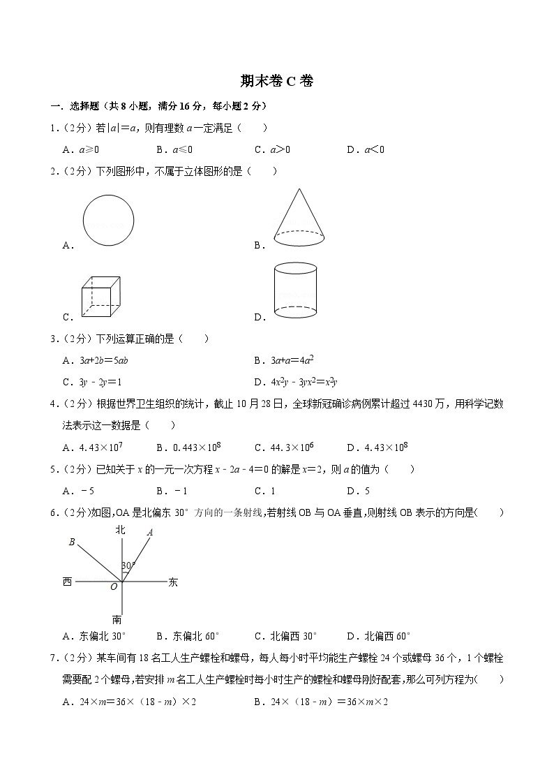 【同步讲义】苏科版数学七年级上册：期末卷C卷01