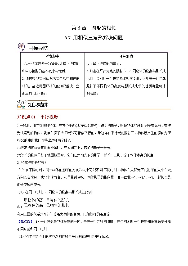 【同步讲义】苏科版数学九年级下册:第12讲 用相似三角形解决问题 讲义01