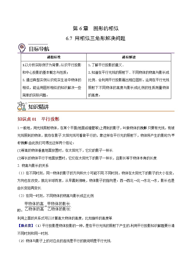 【同步讲义】苏科版数学九年级下册:第12讲 用相似三角形解决问题 讲义01