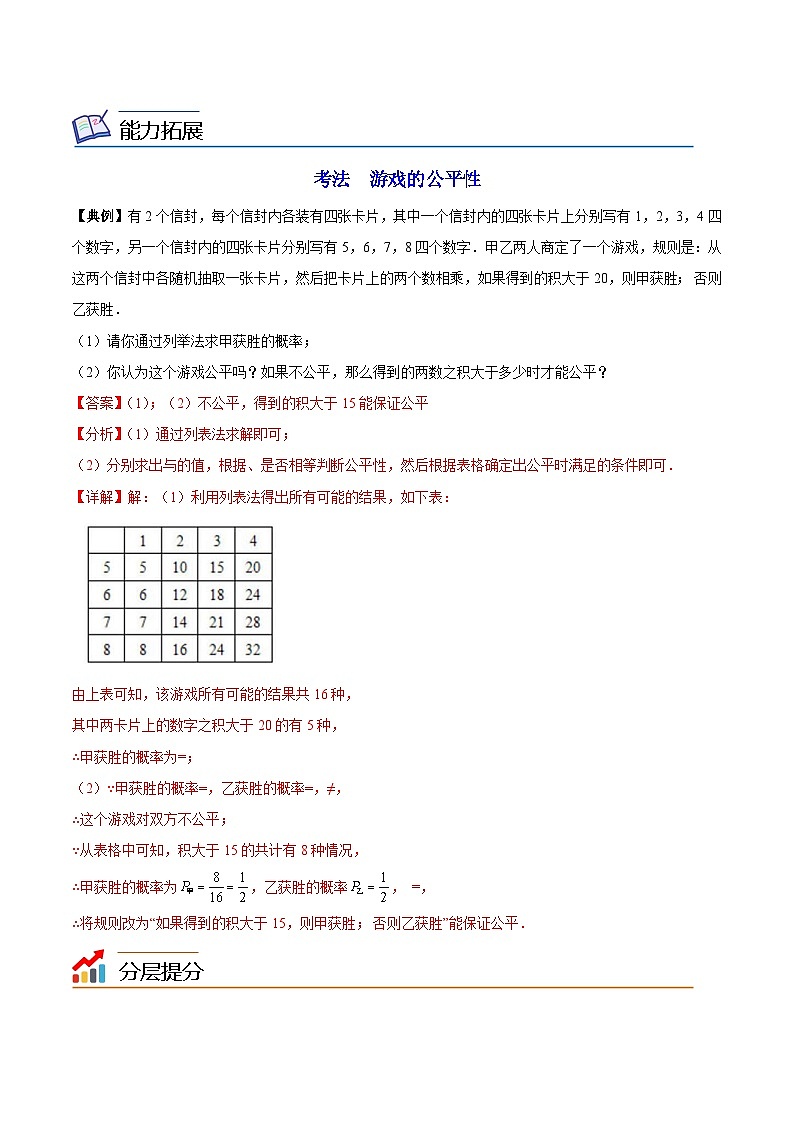 【同步讲义】苏科版数学九年级下册:第22讲 抽签方法合理吗 讲义03