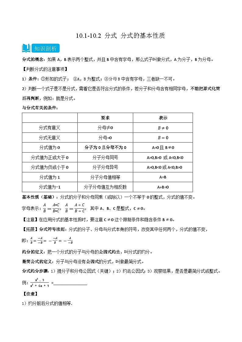 【同步讲义】苏科版数学八年级下册:10.1-10.2 分式 分式的基本性质 讲义01
