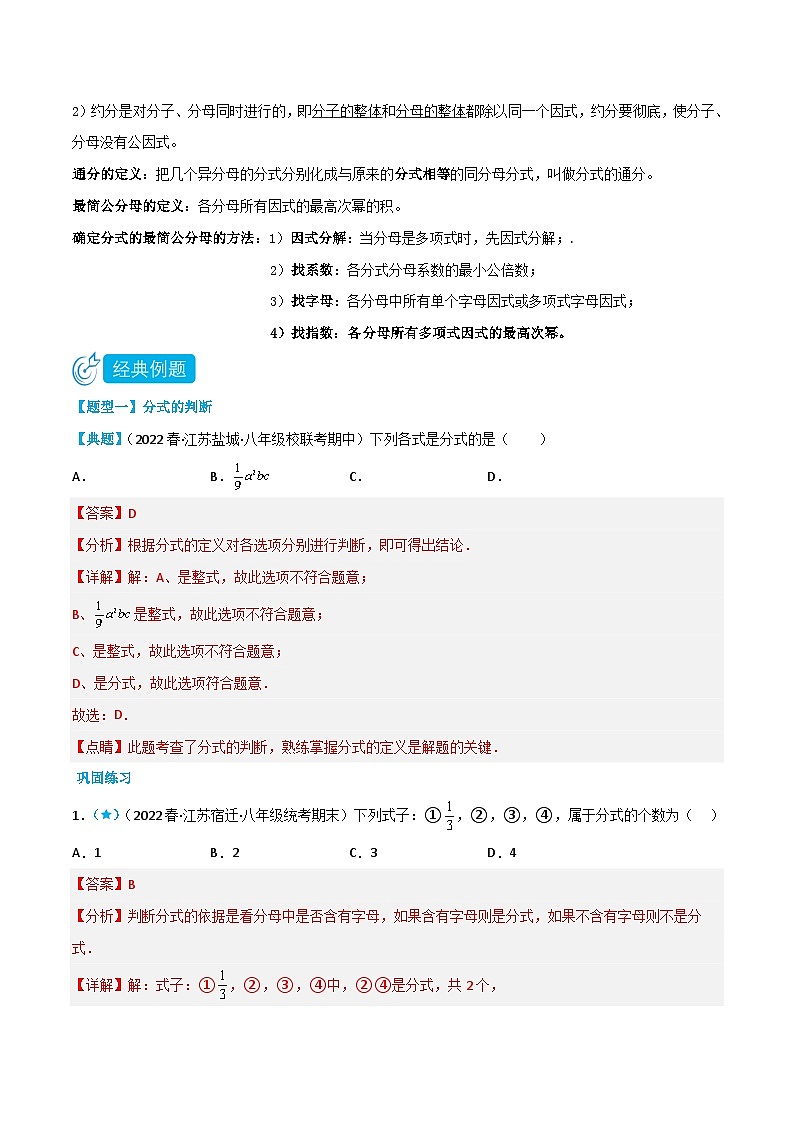 【同步讲义】苏科版数学八年级下册:10.1-10.2 分式 分式的基本性质 讲义02