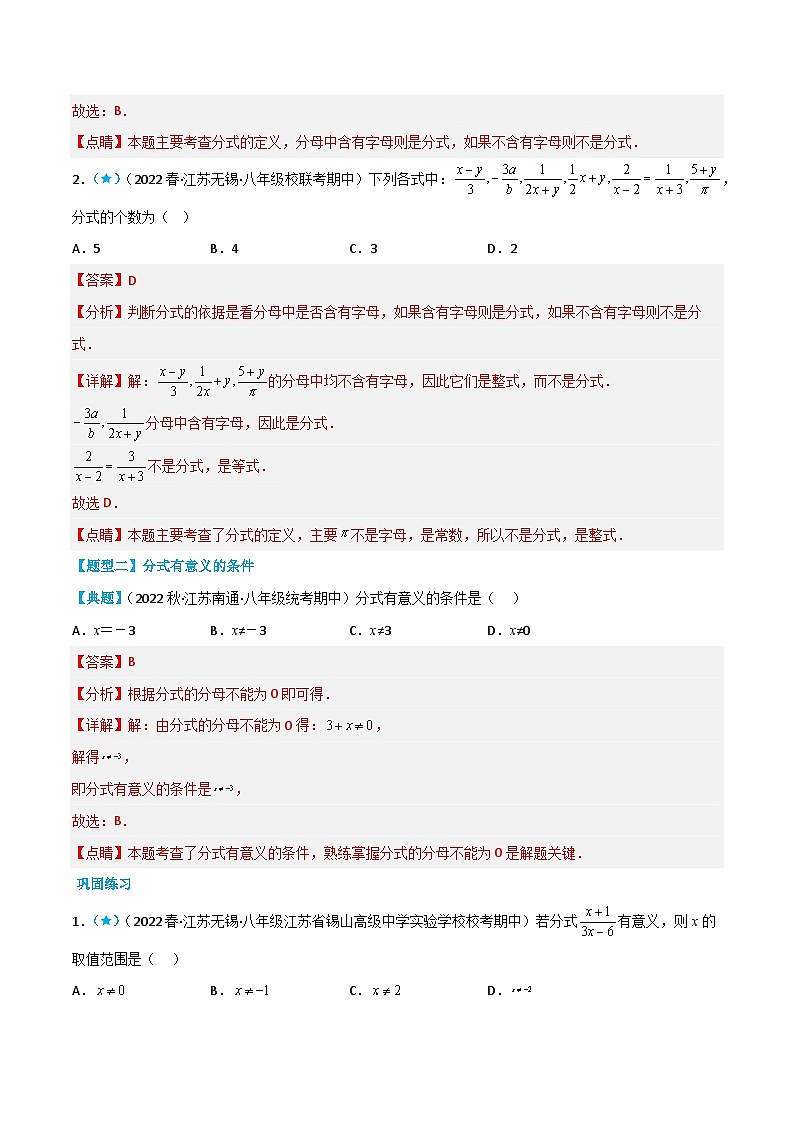 【同步讲义】苏科版数学八年级下册:10.1-10.2 分式 分式的基本性质 讲义03