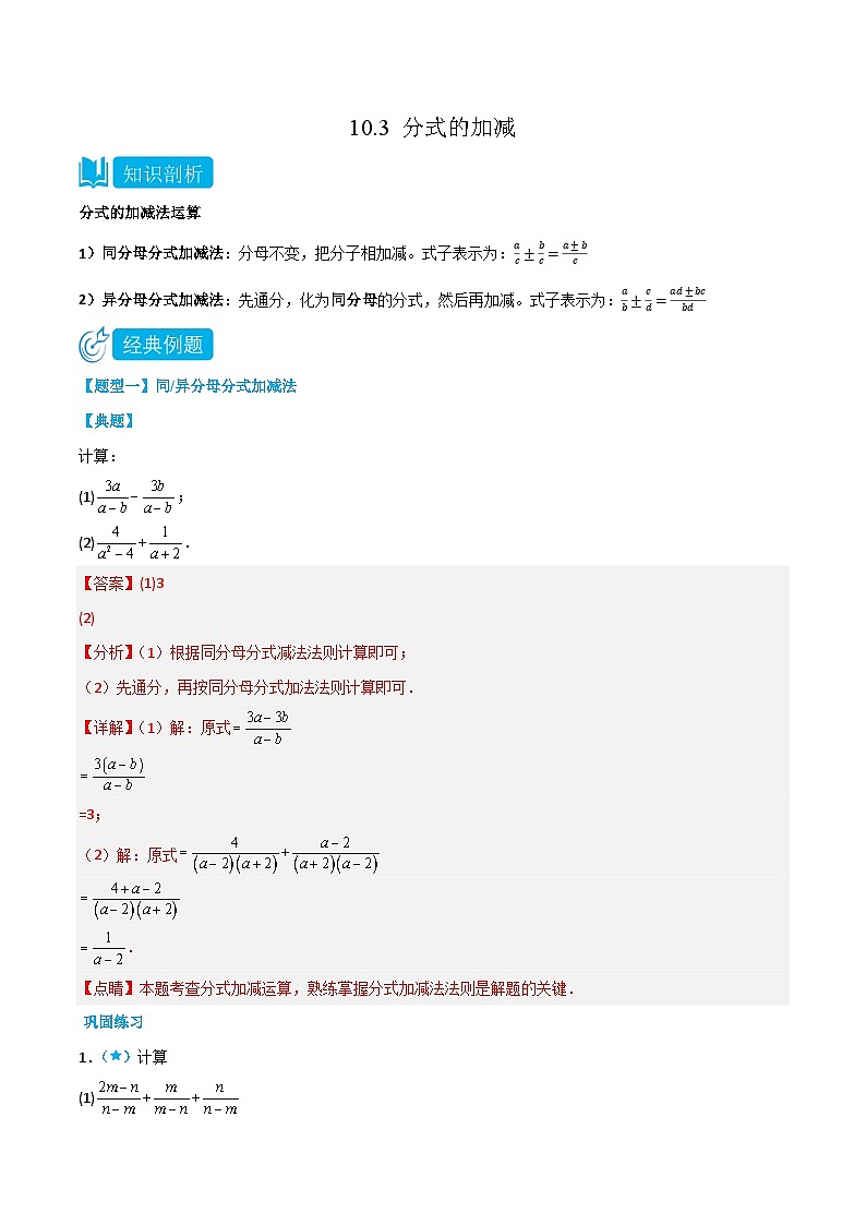 【同步讲义】苏科版数学八年级下册:10.3 分式的加减 讲义01