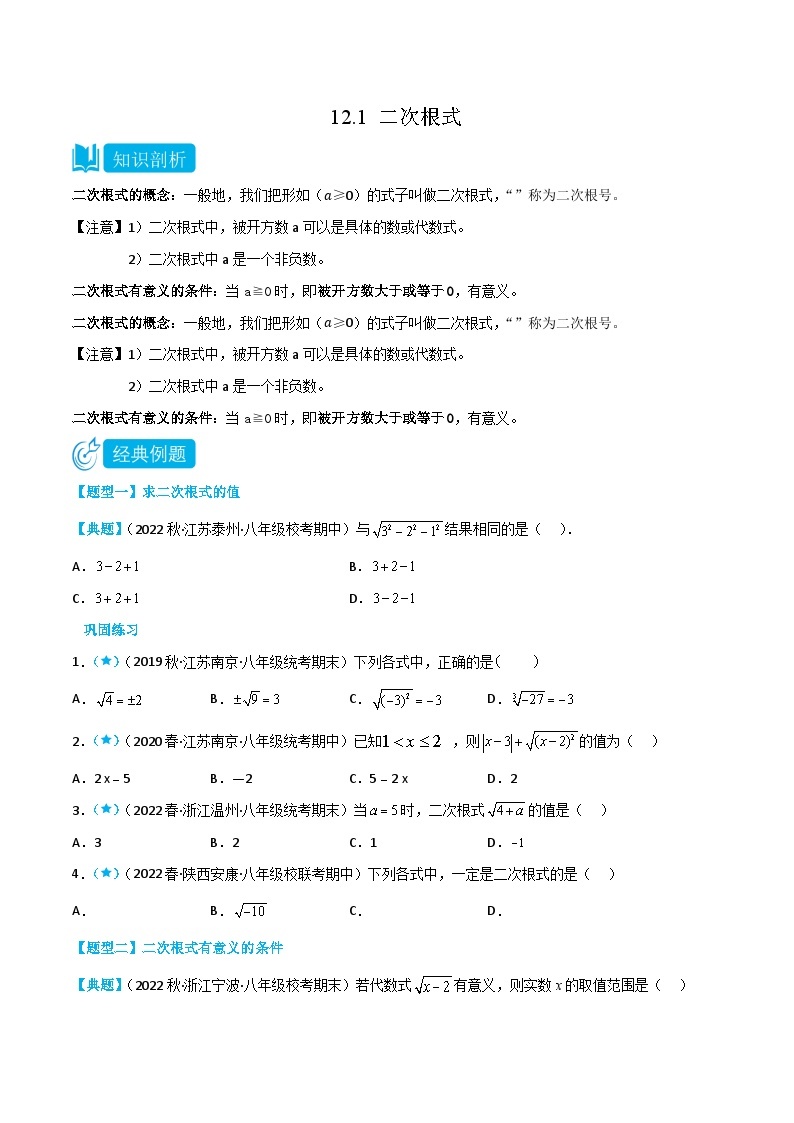 【同步讲义】苏科版数学八年级下册：12.1 二次根式 讲义01