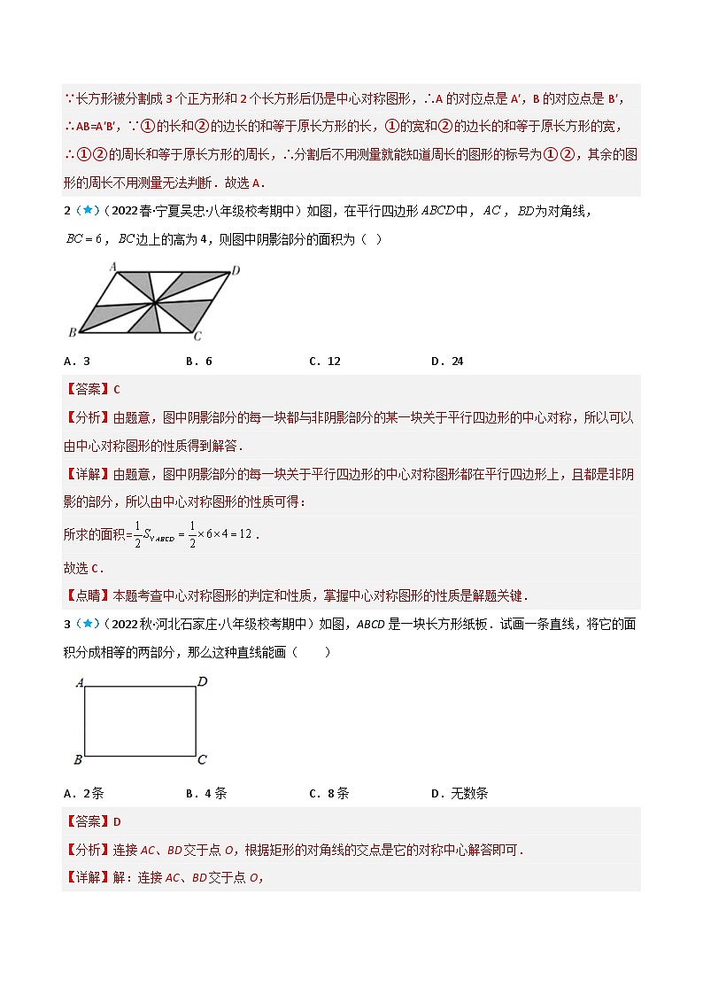 【同步讲义】苏科版数学八年级下册:9.2 中心对称与中心对称图形 讲义03