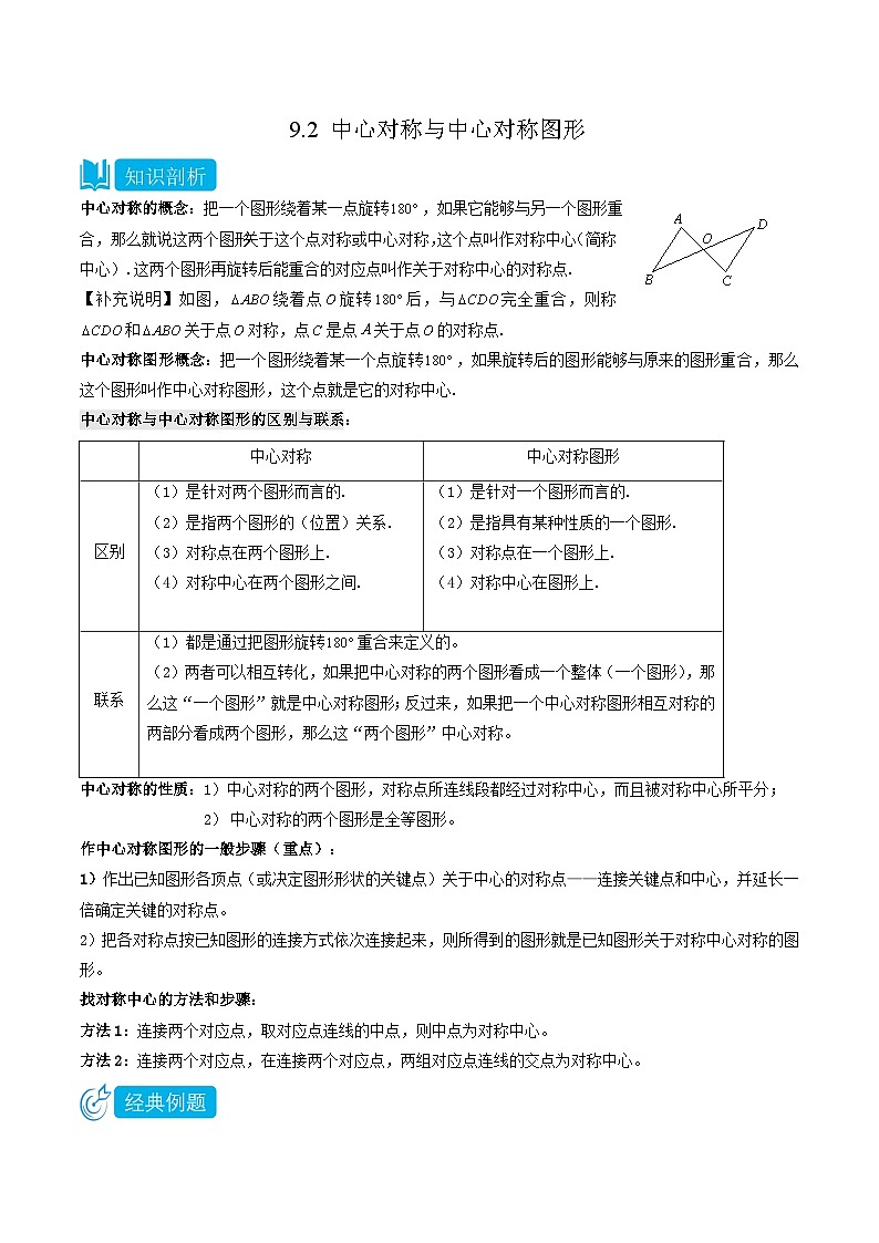 【同步讲义】苏科版数学八年级下册:9.2 中心对称与中心对称图形 讲义01