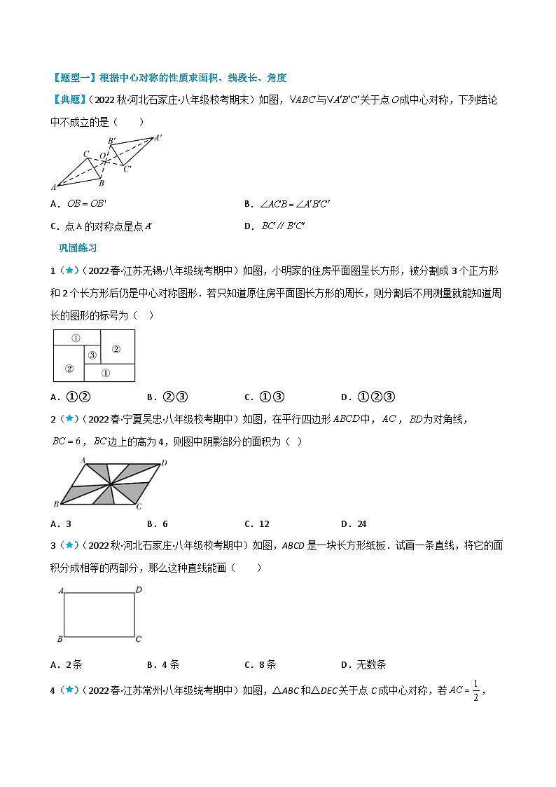【同步讲义】苏科版数学八年级下册:9.2 中心对称与中心对称图形 讲义02