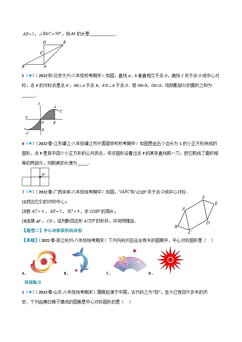 【同步讲义】苏科版数学八年级下册:9.2 中心对称与中心对称图形 讲义03