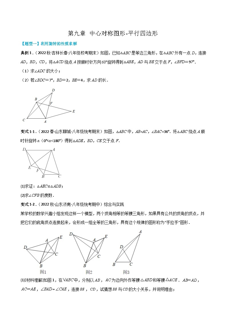 【同步讲义】苏科版数学八年级下册：第九章 中心对称图形-平行四边形（题型过关）01
