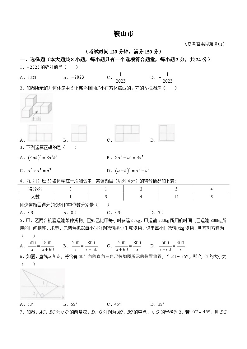 2023年辽宁省鞍山市中考数学真题01