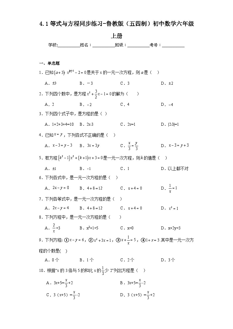 4.1等式与方程同步练习-鲁教版(五四制)初中数学六年级上册第1页