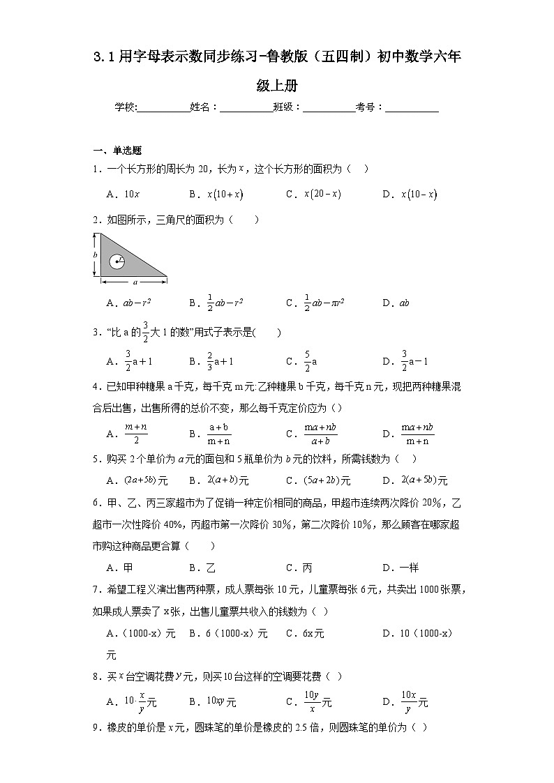 3.1用字母表示数同步练习-鲁教版(五四制)初中数学六年级上册01
