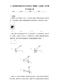 初中数学鲁教版 (五四制)七年级上册4 利用轴对称进行设计测试题